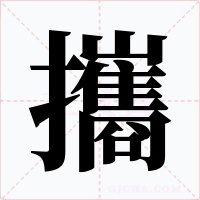 攜字的字形和写法