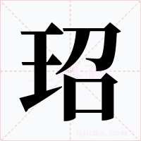玿字的字形和写法