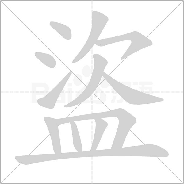 盜字笔顺图