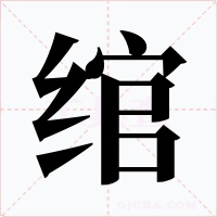 绾字字形