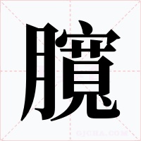 臗字字形