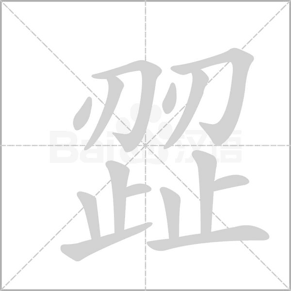 歰字笔顺图