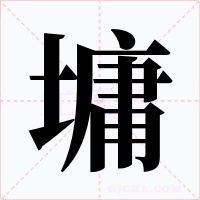 墉字字形