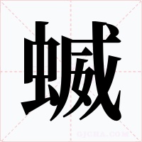 蝛字的字形和写法
