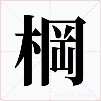 棡字字形