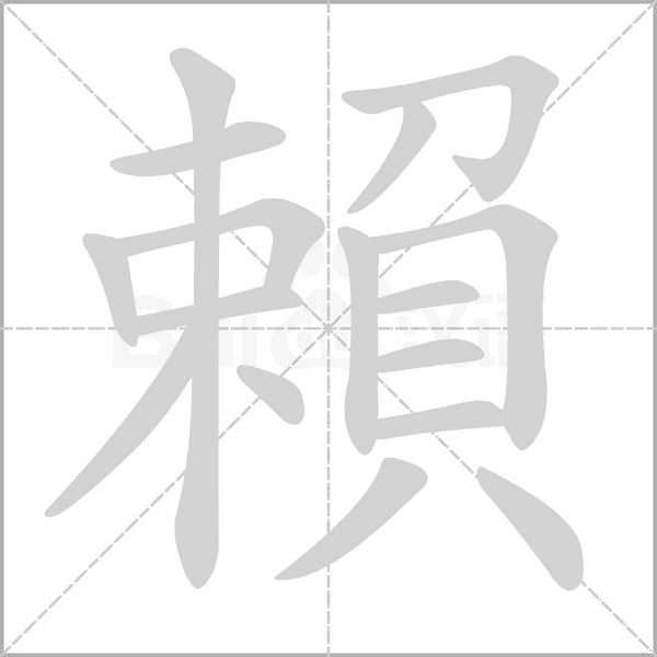 賴字笔顺图