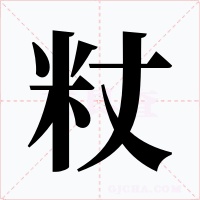 粀字字形