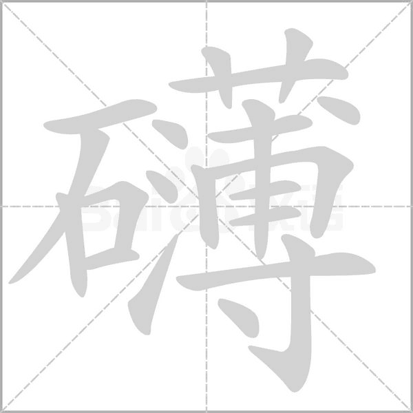 礴字笔顺图