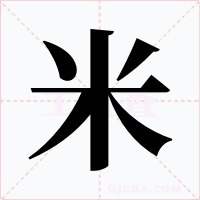 米字的字形和写法