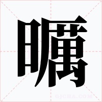 曞字的字形和写法
