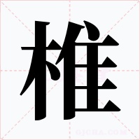 椎字的字形和写法