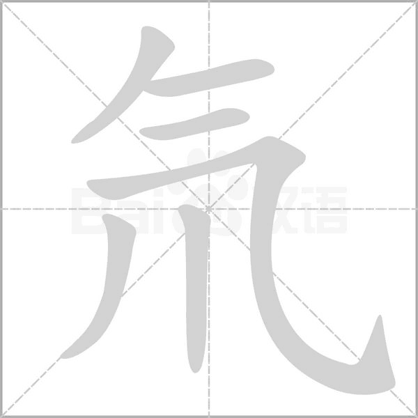 氘字笔顺图