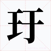 玗字的字形和写法