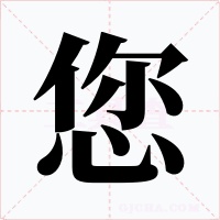 您字的字形和写法