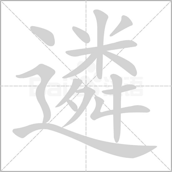 遴字笔顺图