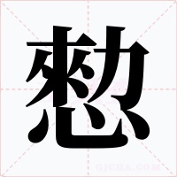 愸字字形