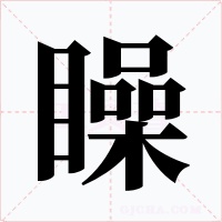 矂字的字形和写法