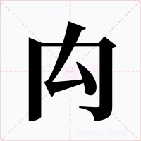 禸字的字形和写法