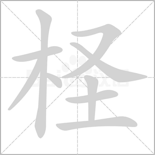 柽字笔顺图