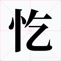 忔字的字形和写法