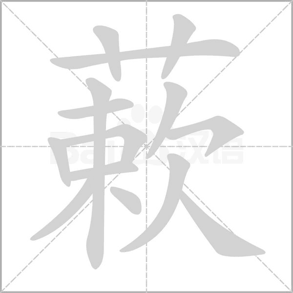 蔌字笔顺图