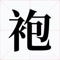 袍字字形