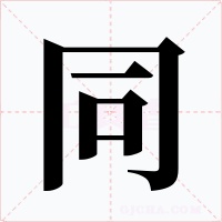 同字的字形和写法