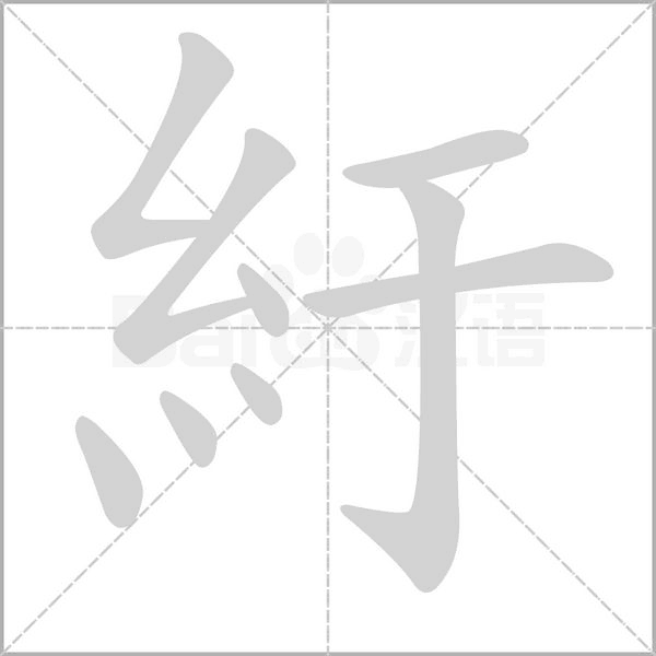 紆字笔顺图