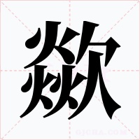 歘字的字形和写法