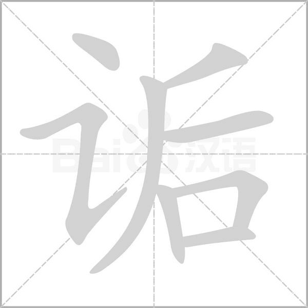 诟字笔顺图