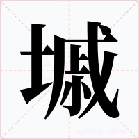 墄字字形