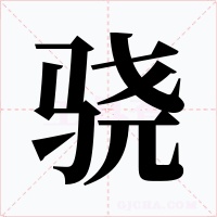 骁字字形