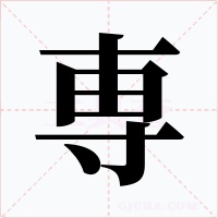 専字的字形和写法