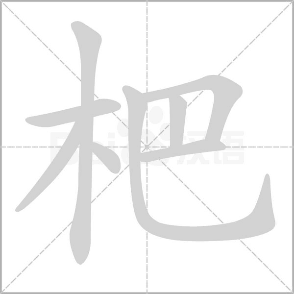 杷字笔顺图