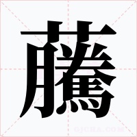 虅字的字形和写法