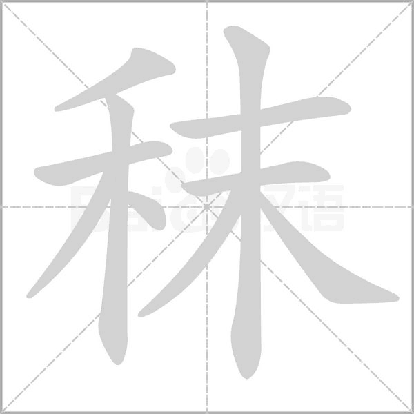 秣字笔顺图