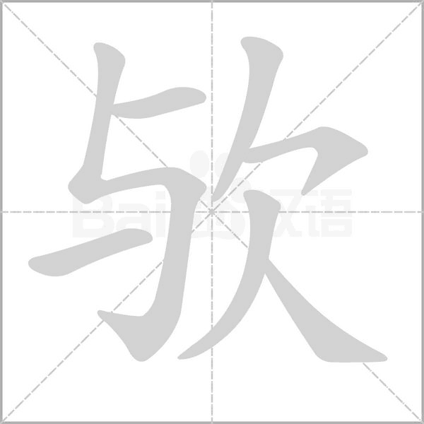 欤字笔顺图