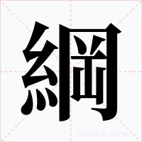 綱字的字形和写法