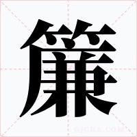 簾字的字形和写法