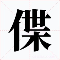 偞字字形