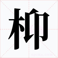 枊字的字形和写法