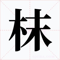 枺字的字形和写法