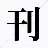 刊字字形
