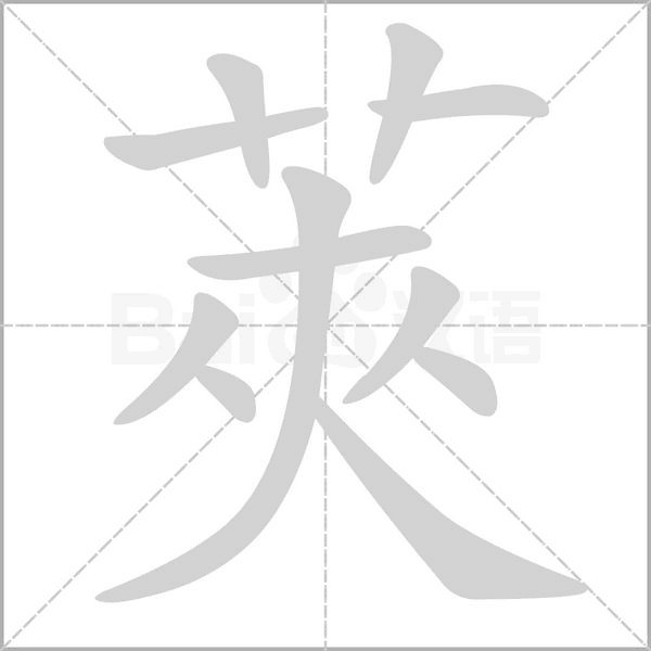莢字笔顺图