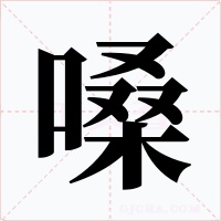 嗓字字形