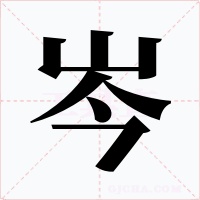 岑字字形