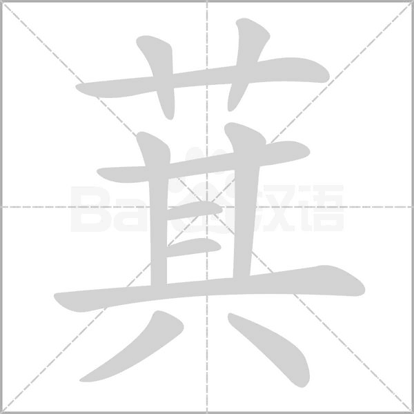 萁字笔顺图