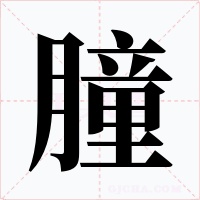 朣字字形