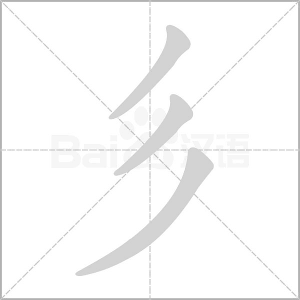 彡字笔顺图