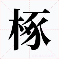 椓字字形